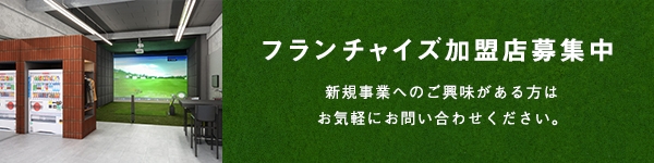フランチャイズ加盟店募集中